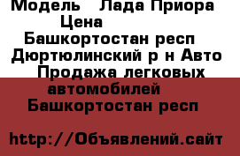  › Модель ­ Лада Приора › Цена ­ 170 000 - Башкортостан респ., Дюртюлинский р-н Авто » Продажа легковых автомобилей   . Башкортостан респ.